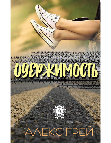 Одержимость