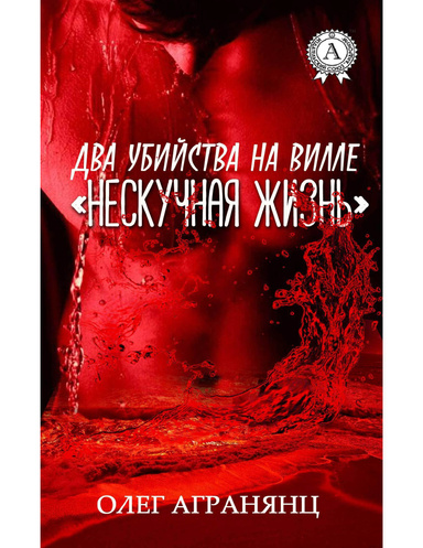 Два убийства на вилле "Нескучная жизнь"