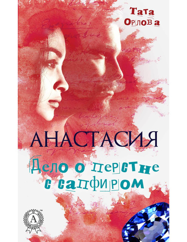 Анастасия. Дело о перстне с сапфиром
