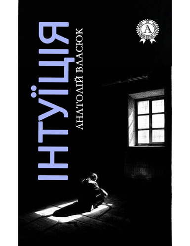 Інтуїція
