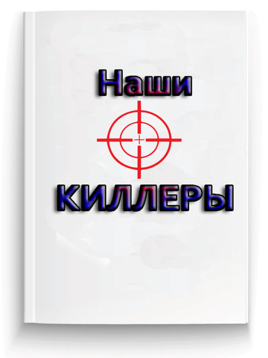 Наши КИЛЛЕРЫ