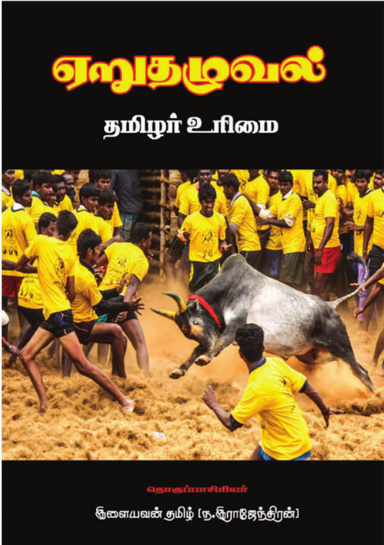 ஏறுதழுவல் தமிழர் உரிமை