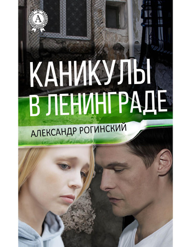 Каникулы в Ленинграде