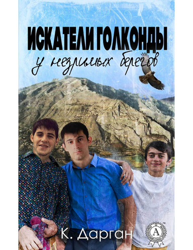 Искатели голконды у незримых берегов