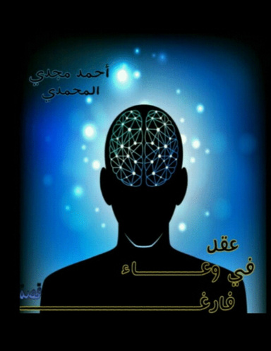 عقل في وعاء فارغ - قصة قصيرة
