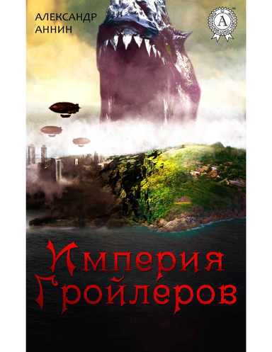 Империя Гройлеров