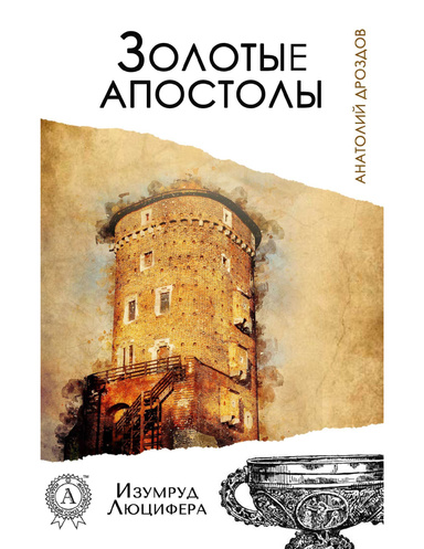 Золотые апостолы