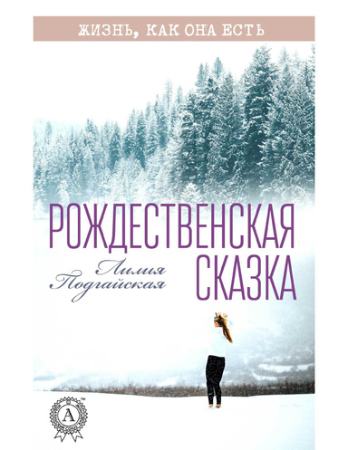 Рождественская сказка