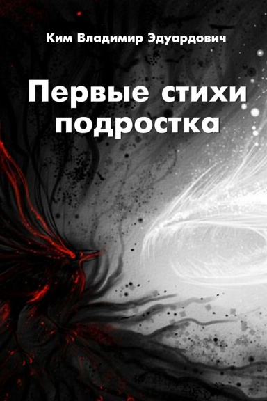 Pervye stihi podrostka