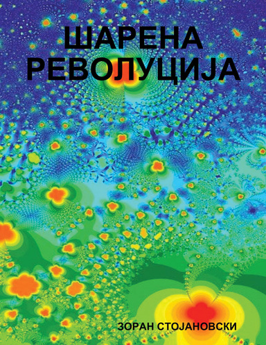 ШАРЕНА РЕВОЛУЦИЈА