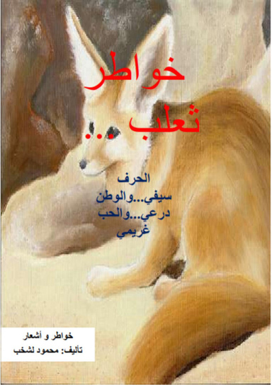 خواطر ثعلب