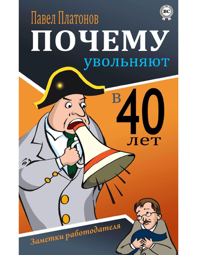 Почему увольняют в 40 лет
