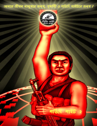 Leading Light 2 in Bengali: "My Life for the Leading Light!"