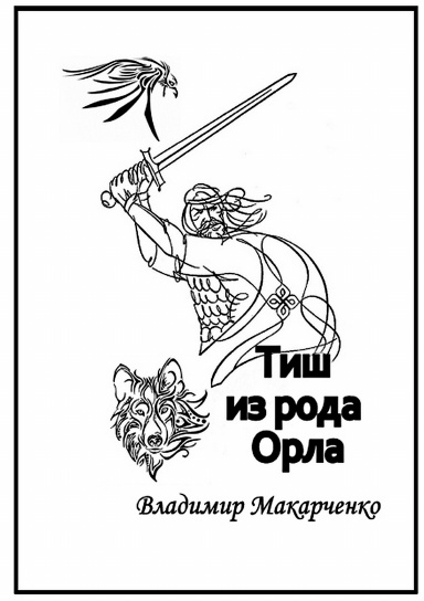 Tish iz roda Orla