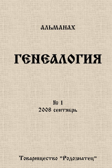 Альманах Генеалогия. № 1. Сентябрь 2008