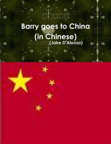 巴里去中国