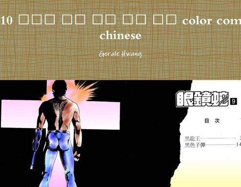 Cobra 9/10 眼鏡蛇 中文 繁體 彩色 漫畫 color comic taiwan chinese