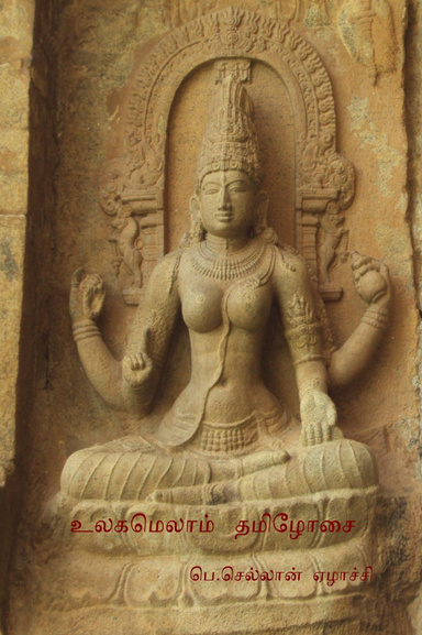 உலகமெலாம் தமிழோசை
