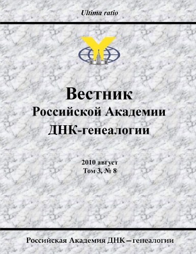 Вестник Российской Академии ДНК-генеалогии 2010 август Том 3, № 8