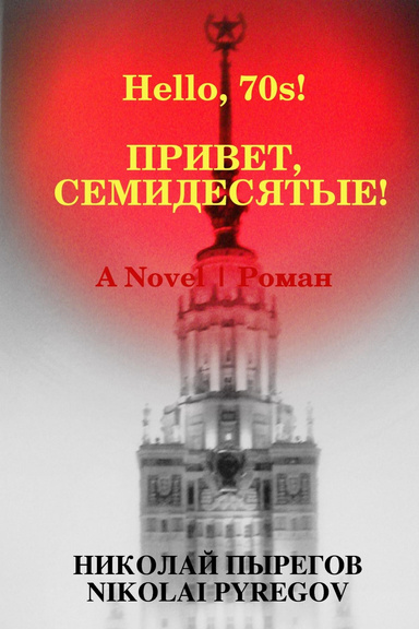 Hello, 70s!  Привет, семидесятые!