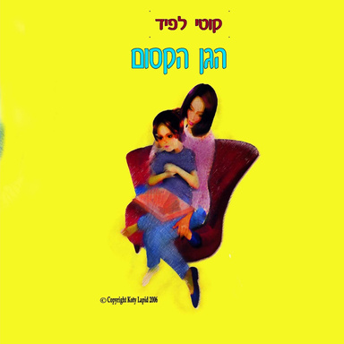 The Enchanted Garden - Hebrew