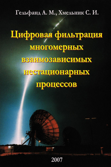 Цифровая фильтрация многомерных взаимозависимых нестационарных процессов