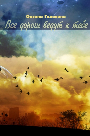 Vse dorogi vedut k tebe
