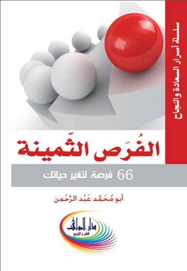 الفرص الثمينة  Precious opportunities