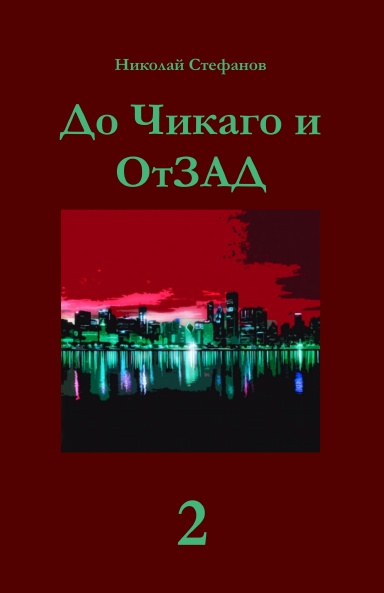 До Чикаго и отзад 2