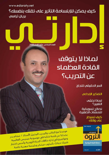 مجلة إدارتي - عدد أبريل 2013