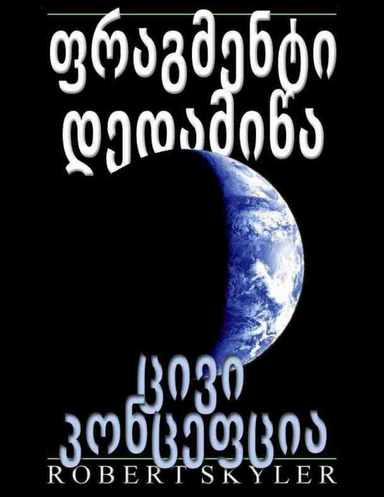 ფრაგმენტი დედამიწა - ცივი კონცეფცია