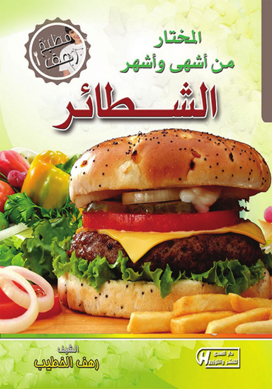 المختار من أشهى وأشهر.. الشطائر