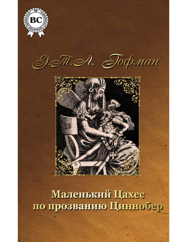 Маленький Цахес, по прозванию Циннобер