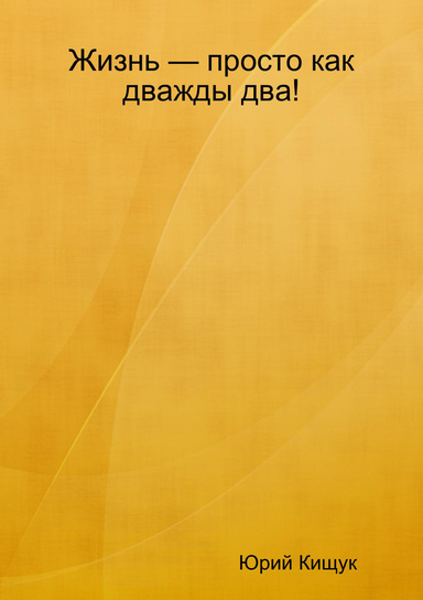 Жизнь — просто как дважды два!