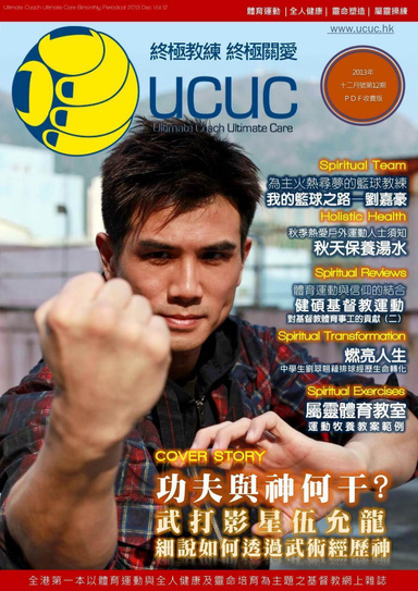 Ultimate Coach Ulitmate Care Christian Sports e-Magazine (Chinese Version) [Dec 2013 Vol. 12]