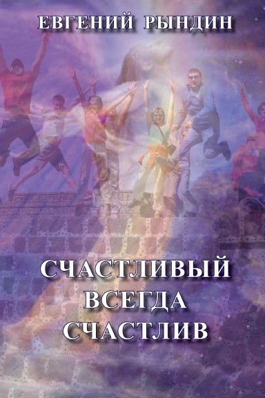 Schastlivy vsegda schastliv