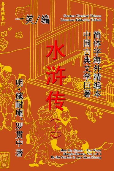 The Water Margin Heroes (Shui Hu Zhuan), Vol. 1 of 2