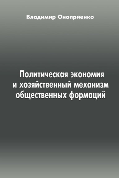 Politicheskaya ekonomiya I hozyaystvennyy mehanizm obschestvennyh formatziy