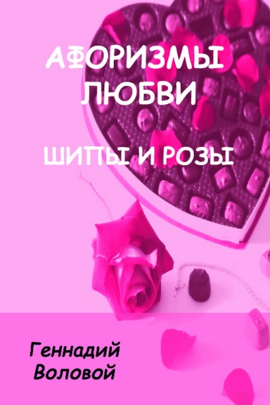 Афоризмы любви - шипы и розы