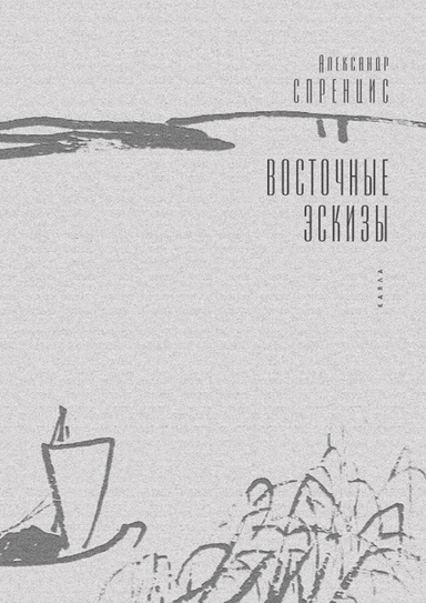 Восточные эскизы