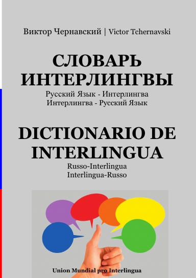 СЛОВАРЬ ИНТЕРЛИНГВЫ Русский Язык-Интерлингва Интерлингва-Русский Язык