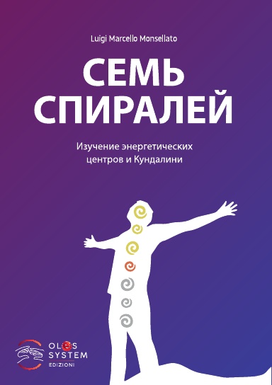 СЕМЬ СПИРАЛЕЙ - Изучение энергетических центров и Кундалини