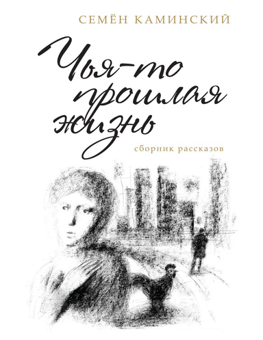 Чья-то прошлая жизнь: Сборник рассказов