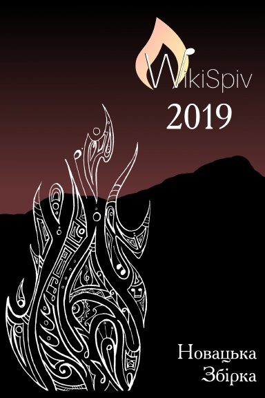 WikiSpiv Novatstvo 2019