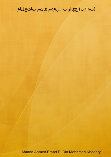 والعتاب منى مهوش ب رايح (بذاهب)