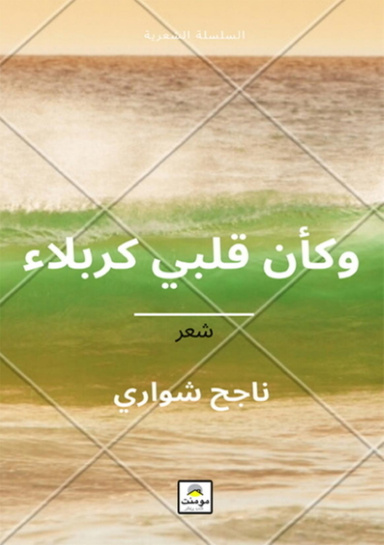 وكأن قلبي كربلاء