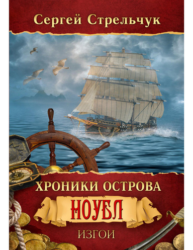 Хроники острова Ноубл. Изгои