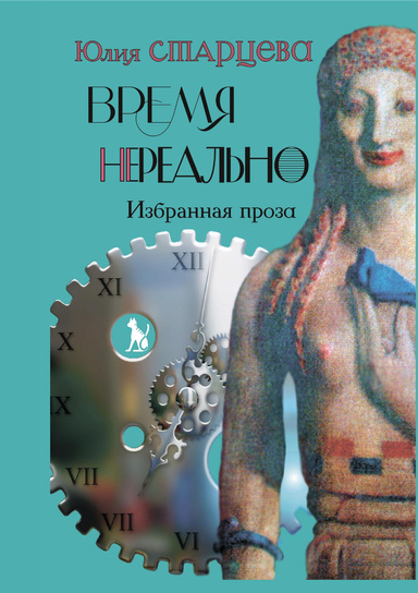 тайм-менеджмент. в режиме нереального времени читать. управление своим временем. человек с часами вместо головы. как увидеть время.