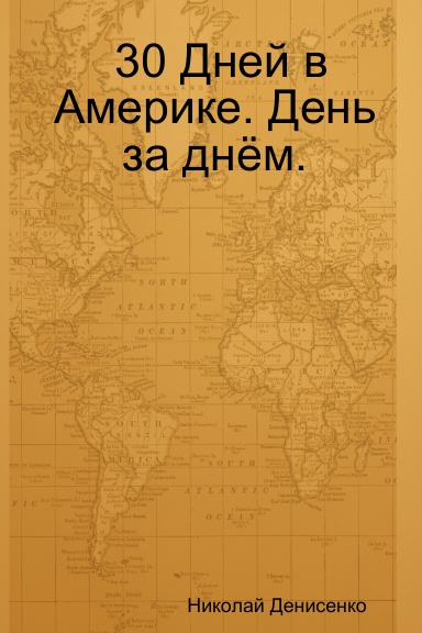 30 Дней в Америке. День за днём.