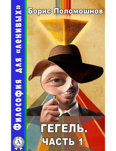 Гегель. Часть 1